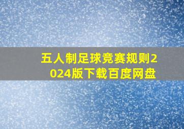 五人制足球竞赛规则2024版下载百度网盘