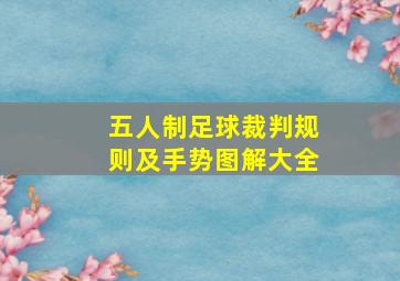 五人制足球裁判规则及手势图解大全