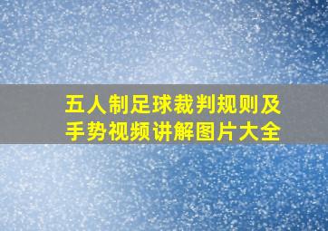 五人制足球裁判规则及手势视频讲解图片大全