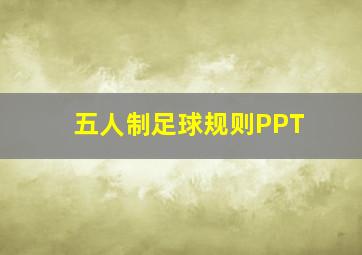 五人制足球规则PPT