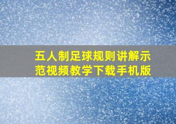 五人制足球规则讲解示范视频教学下载手机版