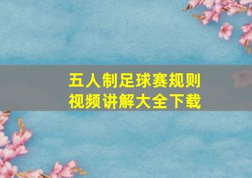 五人制足球赛规则视频讲解大全下载