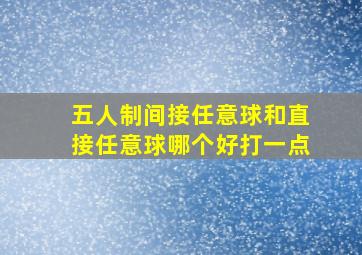 五人制间接任意球和直接任意球哪个好打一点