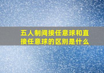 五人制间接任意球和直接任意球的区别是什么