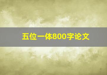 五位一体800字论文