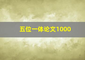 五位一体论文1000