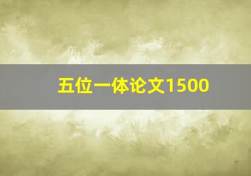 五位一体论文1500