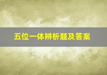 五位一体辨析题及答案