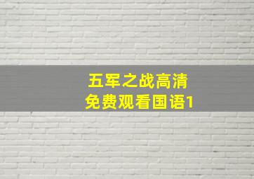 五军之战高清免费观看国语1