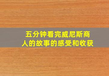 五分钟看完威尼斯商人的故事的感受和收获