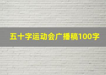 五十字运动会广播稿100字