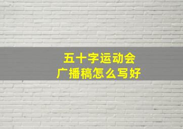 五十字运动会广播稿怎么写好