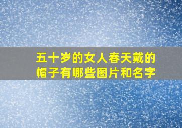 五十岁的女人春天戴的帽子有哪些图片和名字