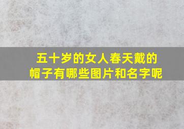 五十岁的女人春天戴的帽子有哪些图片和名字呢