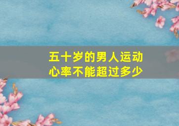 五十岁的男人运动心率不能超过多少