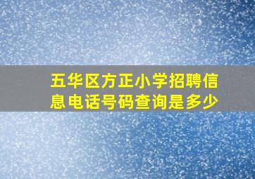 五华区方正小学招聘信息电话号码查询是多少