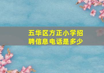 五华区方正小学招聘信息电话是多少