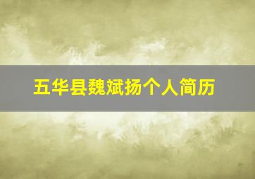 五华县魏斌扬个人简历