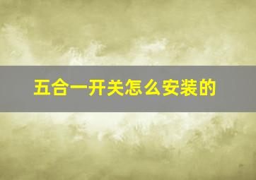 五合一开关怎么安装的