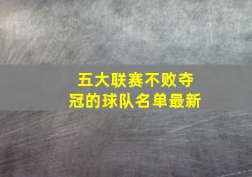 五大联赛不败夺冠的球队名单最新