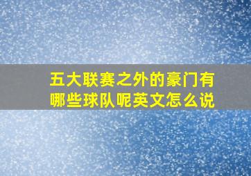 五大联赛之外的豪门有哪些球队呢英文怎么说