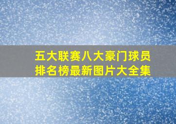 五大联赛八大豪门球员排名榜最新图片大全集