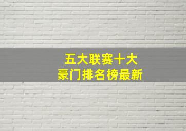 五大联赛十大豪门排名榜最新