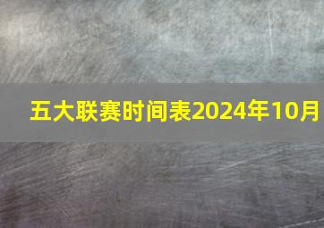 五大联赛时间表2024年10月