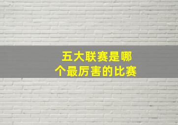 五大联赛是哪个最厉害的比赛