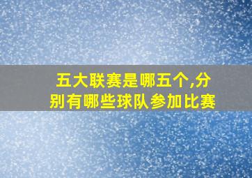 五大联赛是哪五个,分别有哪些球队参加比赛