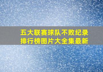 五大联赛球队不败纪录排行榜图片大全集最新