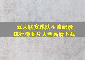 五大联赛球队不败纪录排行榜图片大全高清下载