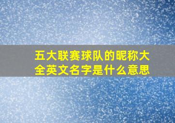 五大联赛球队的昵称大全英文名字是什么意思