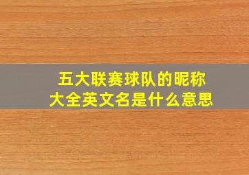 五大联赛球队的昵称大全英文名是什么意思