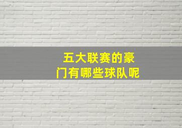 五大联赛的豪门有哪些球队呢