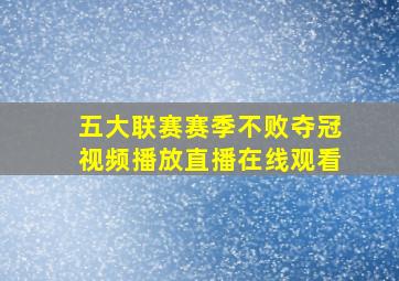 五大联赛赛季不败夺冠视频播放直播在线观看