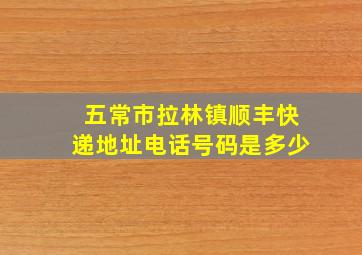 五常市拉林镇顺丰快递地址电话号码是多少