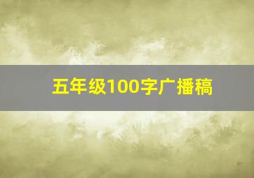 五年级100字广播稿