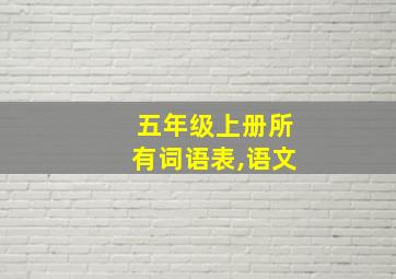 五年级上册所有词语表,语文