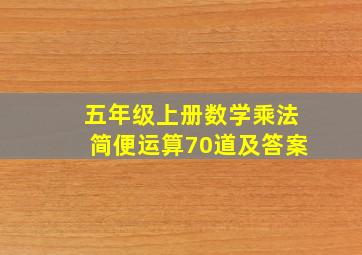 五年级上册数学乘法简便运算70道及答案