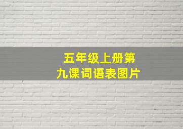 五年级上册第九课词语表图片