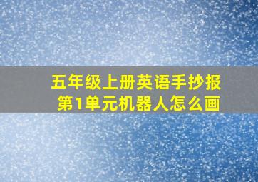 五年级上册英语手抄报第1单元机器人怎么画