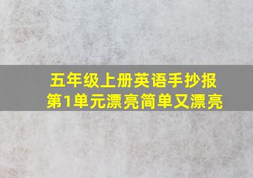 五年级上册英语手抄报第1单元漂亮简单又漂亮