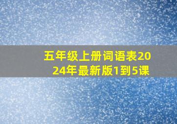 五年级上册词语表2024年最新版1到5课