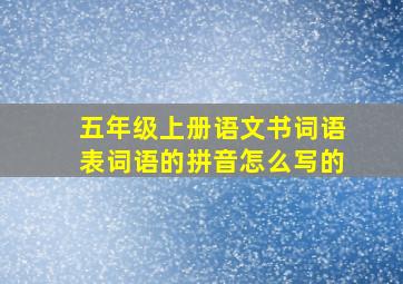 五年级上册语文书词语表词语的拼音怎么写的