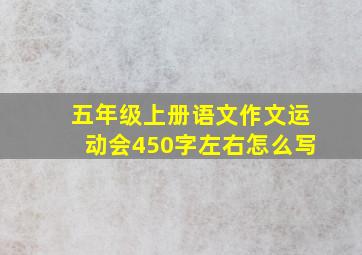 五年级上册语文作文运动会450字左右怎么写