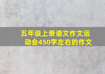 五年级上册语文作文运动会450字左右的作文