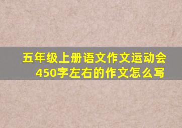 五年级上册语文作文运动会450字左右的作文怎么写