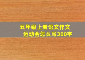 五年级上册语文作文运动会怎么写300字