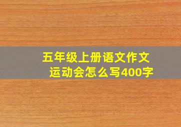 五年级上册语文作文运动会怎么写400字